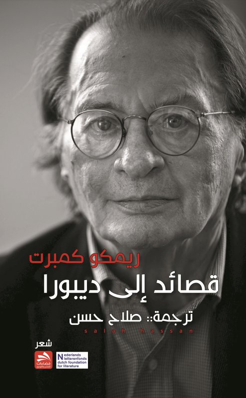 قصائد إلى ديبورا : شعر