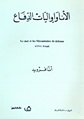 الأنا وأواليات الدفاع