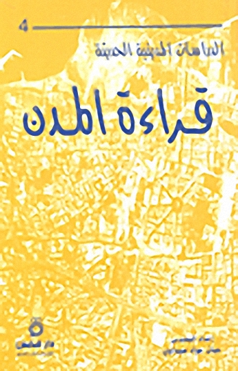 قراءة المدن ج4