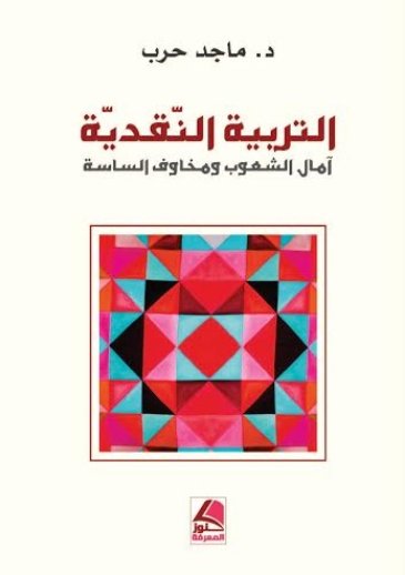 التربية النقدية : آمال الشعوب ومخاوف الساسة
