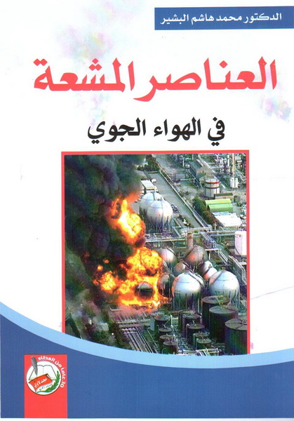 العناصر المشعة في الهواء الجوي