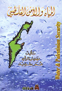 المياه والأمن الفلسطيني
