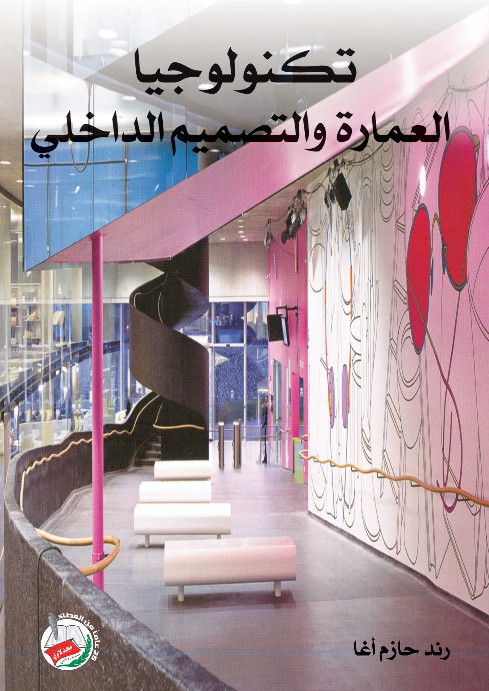 تكنولوجيا العمارة والتصميم الداخلي