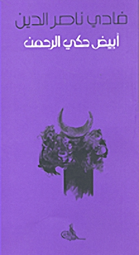 أبيض حكي الرحمن