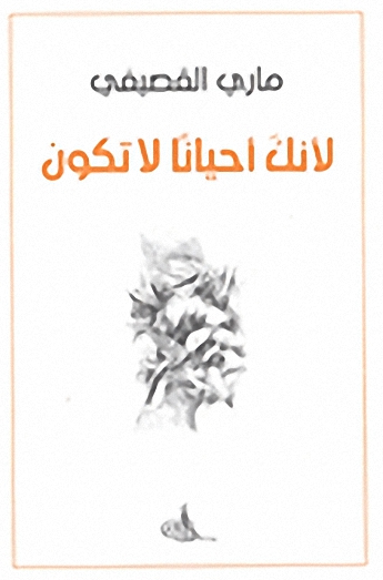 لأنك أحياناً لا تكون