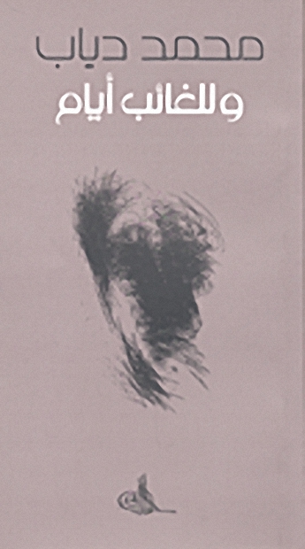 و للغائب أيام