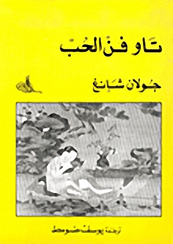 تاو فن الحب