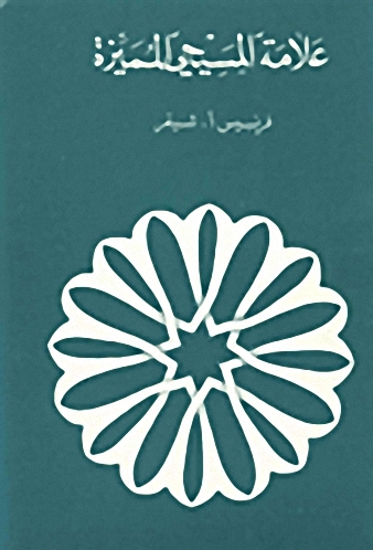 علامة المسيحي المميزة