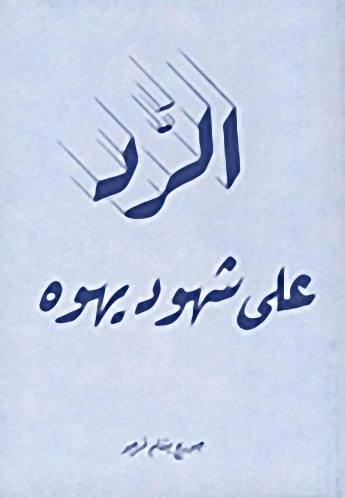 الرد على شهود يهوه