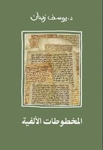 المخطوطات الألفية