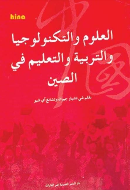 العلوم والتكنولوجيا والتربية والتعليم