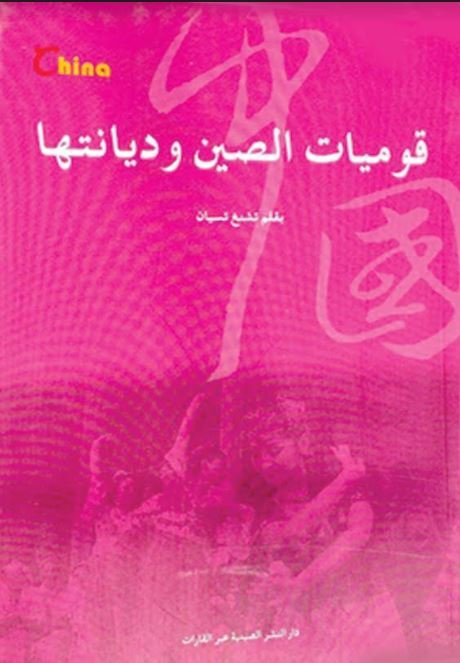 قوميات الصين وديانتها