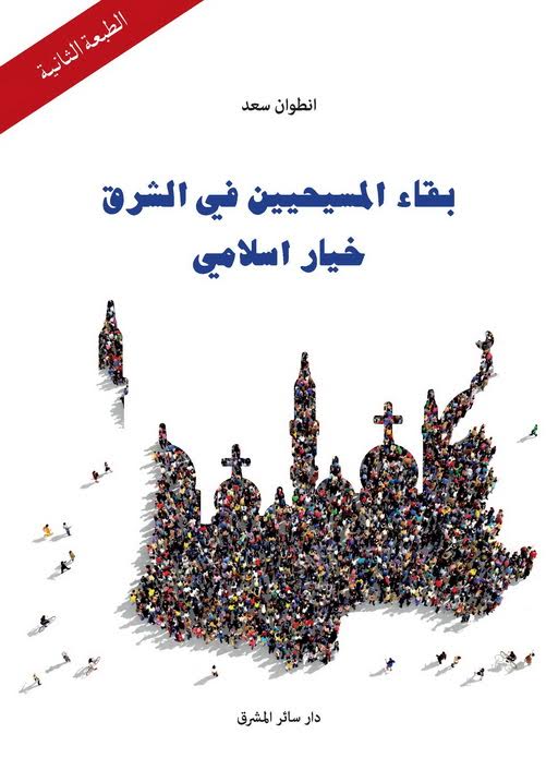بقاء المسيحيين في الشرق خيار إسلامي (الطبعة الثانية)