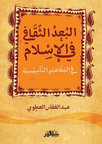 البعد الثقافي في الإسلام في المفاهيم التأسيسية