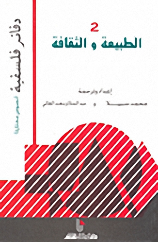 الطبيعة والثقافة - 2