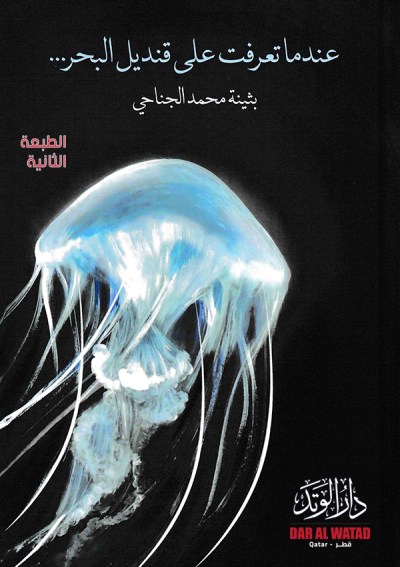 عندما تعرفت على قنديل البحر