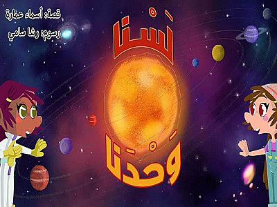 لَسْنا وَحْدَنا