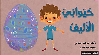 حيواني الأليف