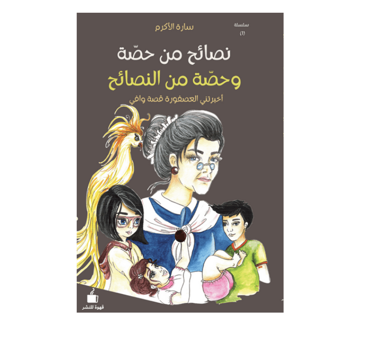 نصائح حصة وحصة من النصائح