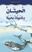 الحيتان .. وثدييات بحرية