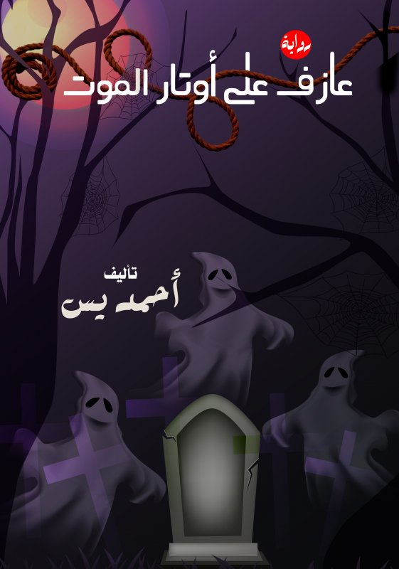 عازف على أوتار الموت