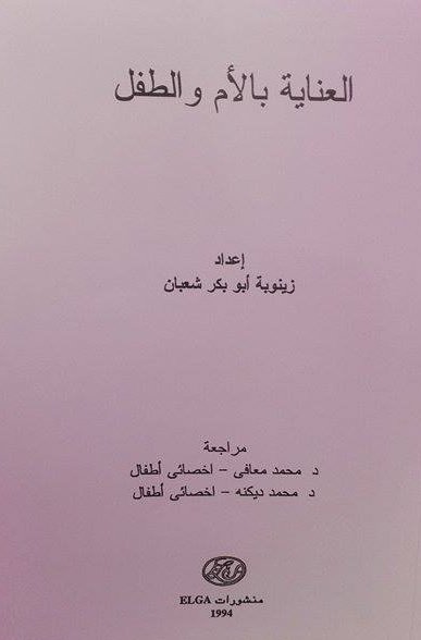 العناية بالأم و الطفل