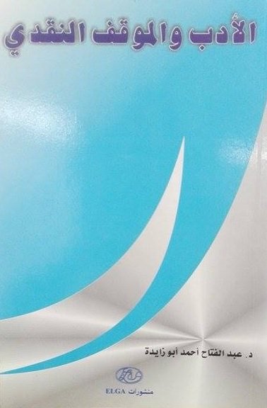 الأدب والموقف النقدي