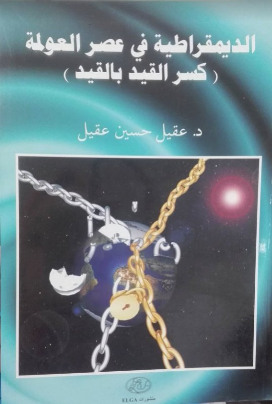 الديمقراطية في عصر العولمة (كسر القيد بالقيد )