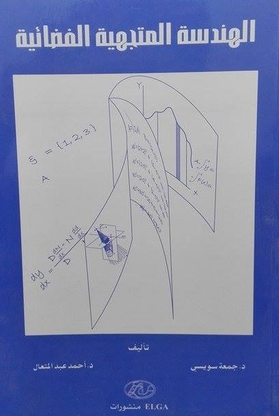 الهندسة المتجهية الفضائية