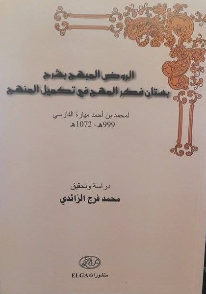 الروض المبهج بشرح بستان فكر المهج في تكميل المنهج