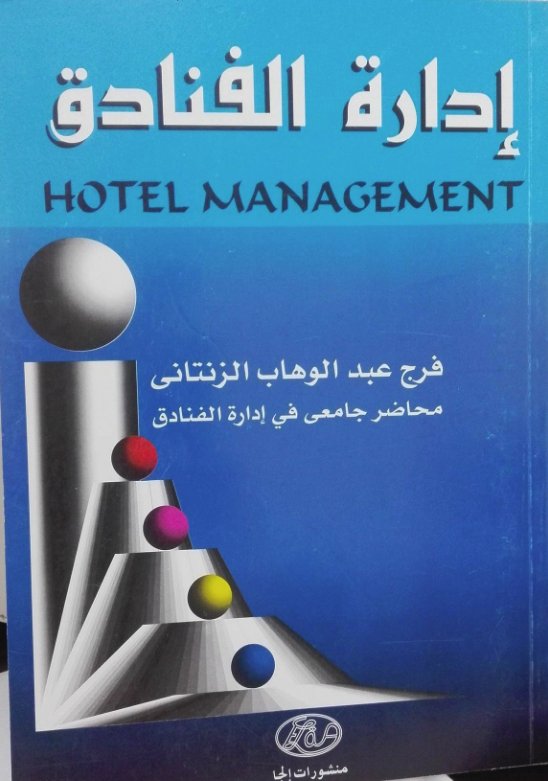 إدارة الفنادق