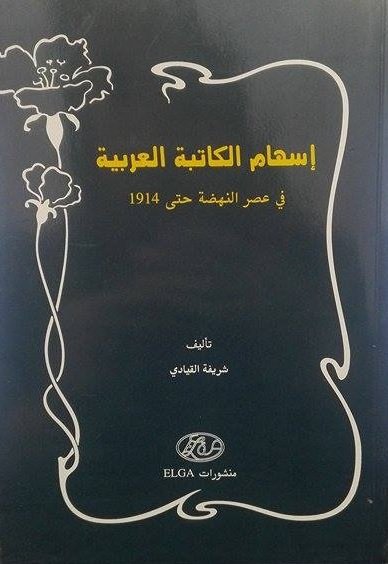 إسهام الكاتبة العربية في عصر النهضة حتى 1914