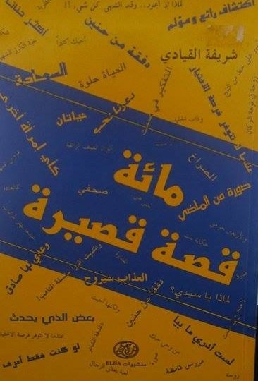 مائة قصة قصيرة