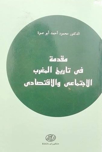 مقدمة في تاريخ المغرب الاجتماعي والاقتصادي