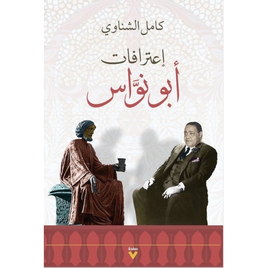 اعترافات أبونواس