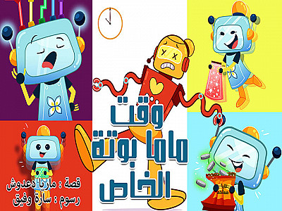 وَقْتُ مَامَا بُوتْ الخَاصْ