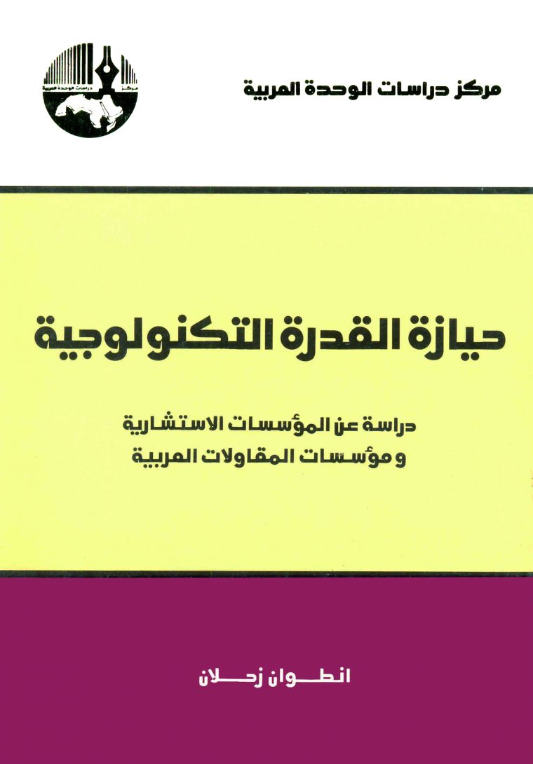 حيازة القدرة التكنولوجية : دراسة عن المؤسسات الاستشارية ومؤسسات المقاولات العربية