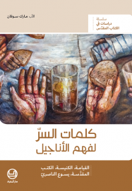 كلمات السرّ لفهم الأناجيل - القيامة، الكنيسة، الكتب المقدَّسة، يسوع الناصريّ