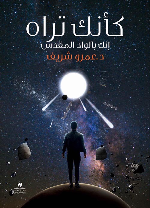 كأنك تراه " إنك بالواد المقدس