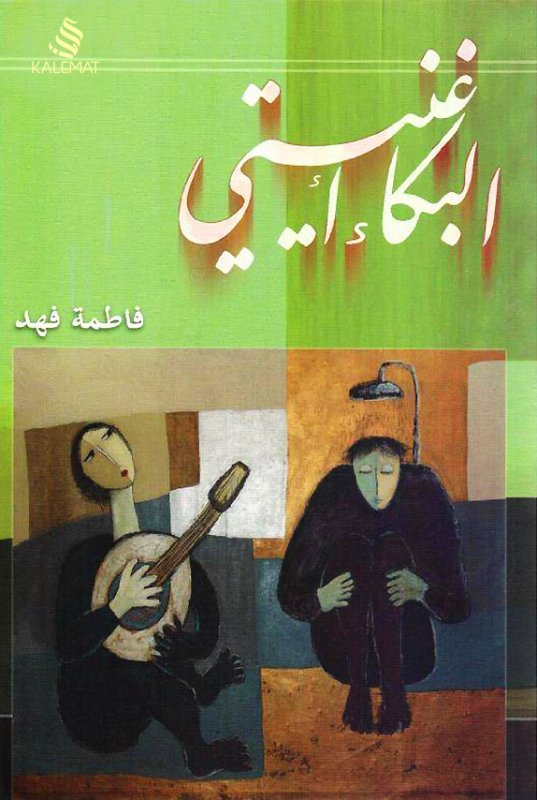 البكاء أغنيتي