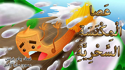 عصا المكنسة السحرية