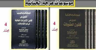 موسوعات هرجة الجنائية:1/8