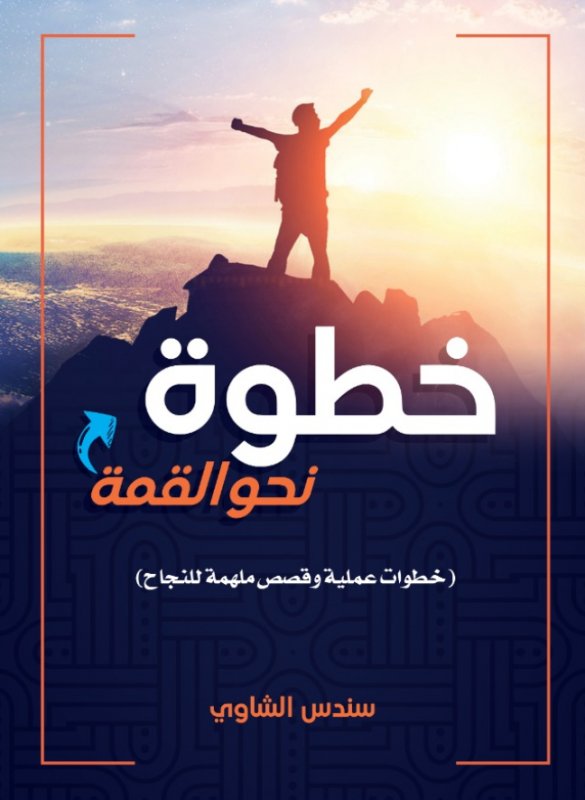 خطوة نحو القمة(خطوات عملية وقصص ملهمة للنجاح  )