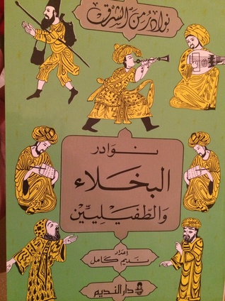نوادر آل البخلاء والطفيليين
