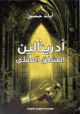 أدرينالين المنطق العقلي