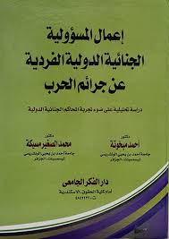 إعمال المسئولية الجنائية الدولية الفردية عن جرائم الحرب