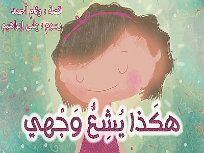 هكَذا يُشِعُّ وَجْهي