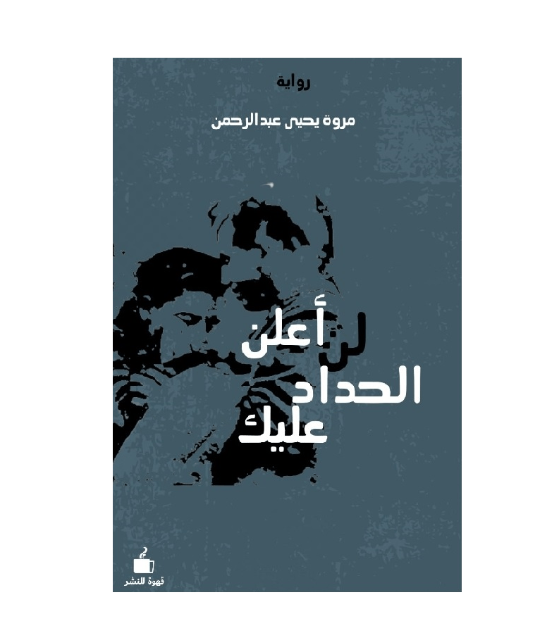 لن أعلن الحداد عليك