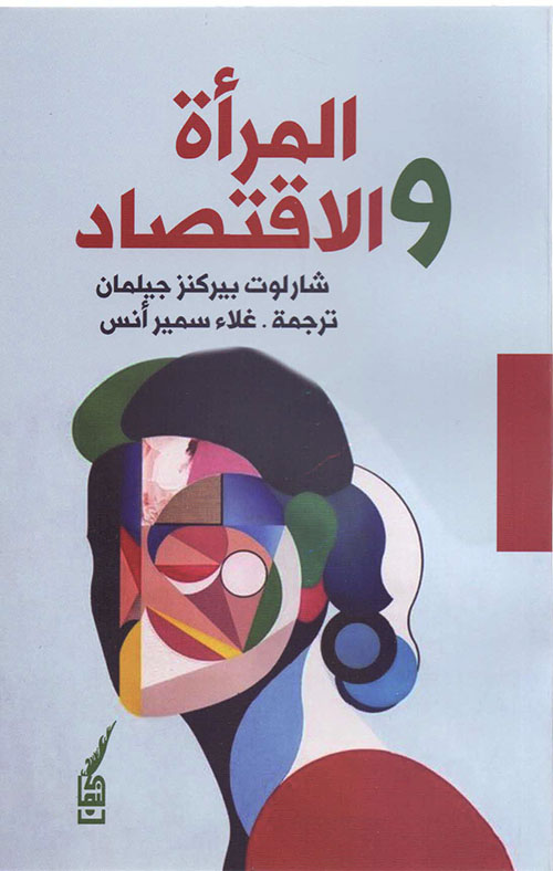 المرأة والإقتصاد