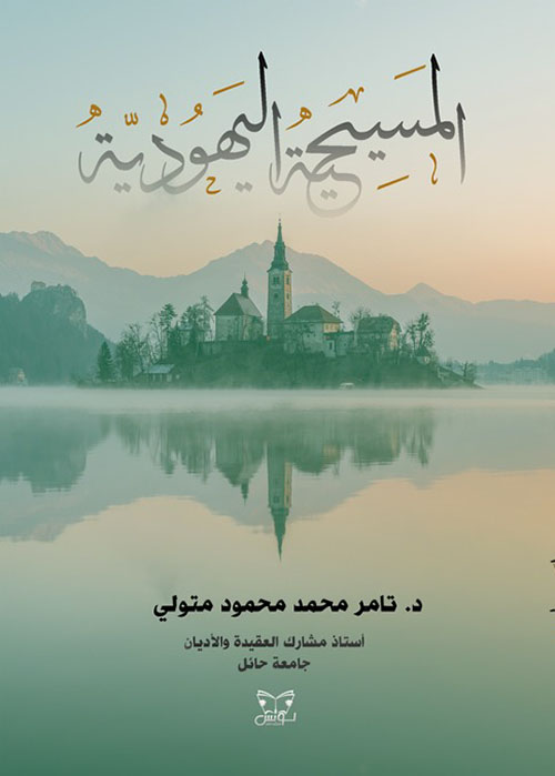 المسيحية اليهودية